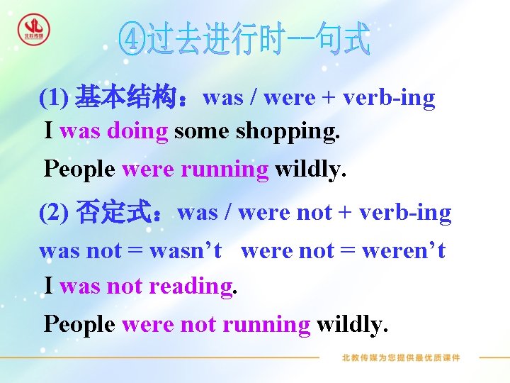  (1) 基本结构：was / were + verb-ing I was doing some shopping. People were