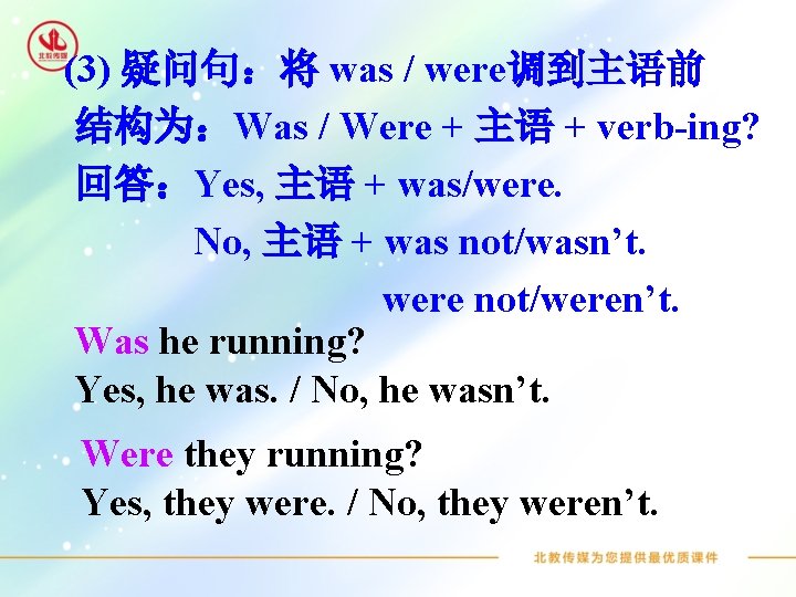  (3) 疑问句：将 was / were调到主语前 结构为：Was / Were + 主语 + verb-ing? 回答：Yes,