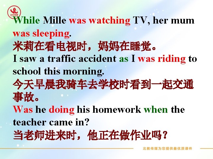While Mille was watching TV, her mum was sleeping. 米莉在看电视时，妈妈在睡觉。 I saw a traffic