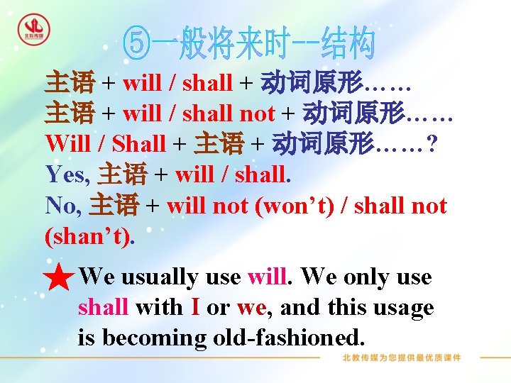 主语 + will / shall + 动词原形…… 主语 + will / shall not +