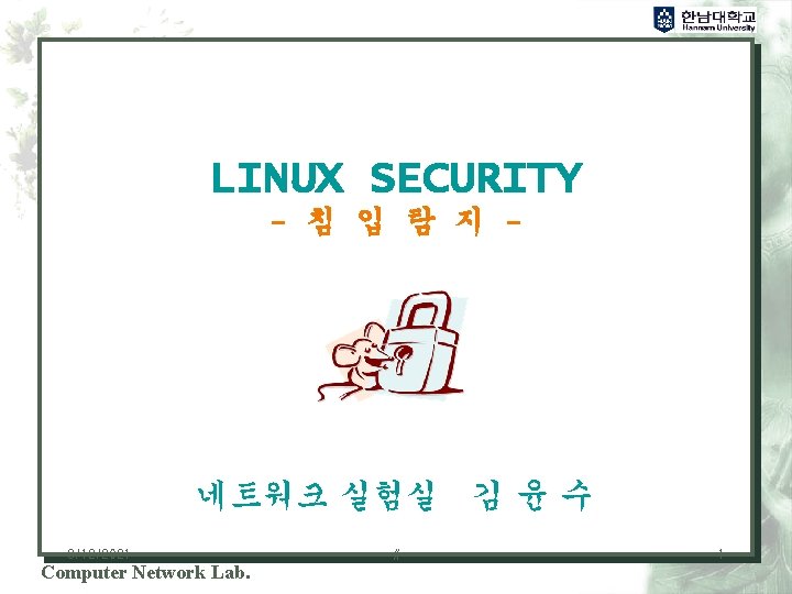 LINUX SECURITY - 침 입 탐 지 - 네트워크 실험실 김 윤 수 3/12/2021