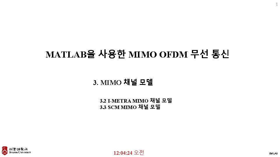 1 MATLAB을 사용한 MIMO OFDM 무선 통신 3. MIMO 채널 모델 3. 2 I-METRA