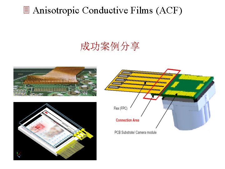 3 Anisotropic Conductive Films (ACF) 成功案例分享 