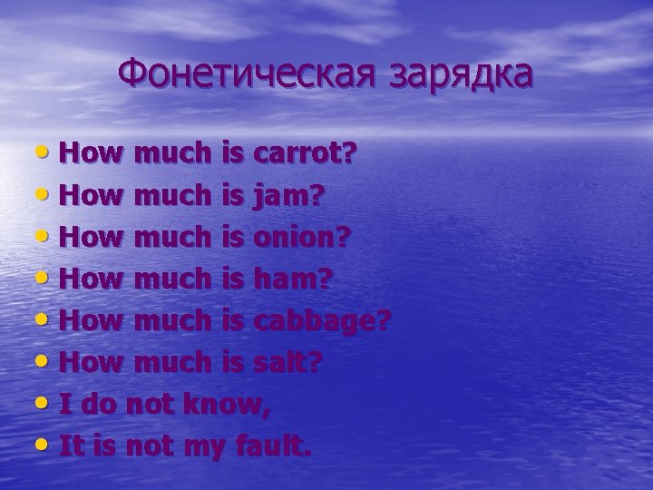 Фонетическая зарядка • How much is carrot? • How much is jam? • How
