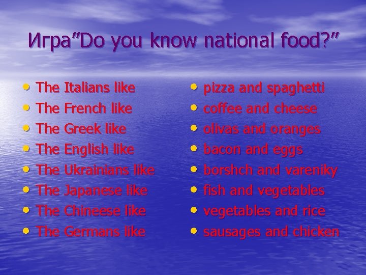 Игра”Do you know national food? ” • The Italians like • The French like