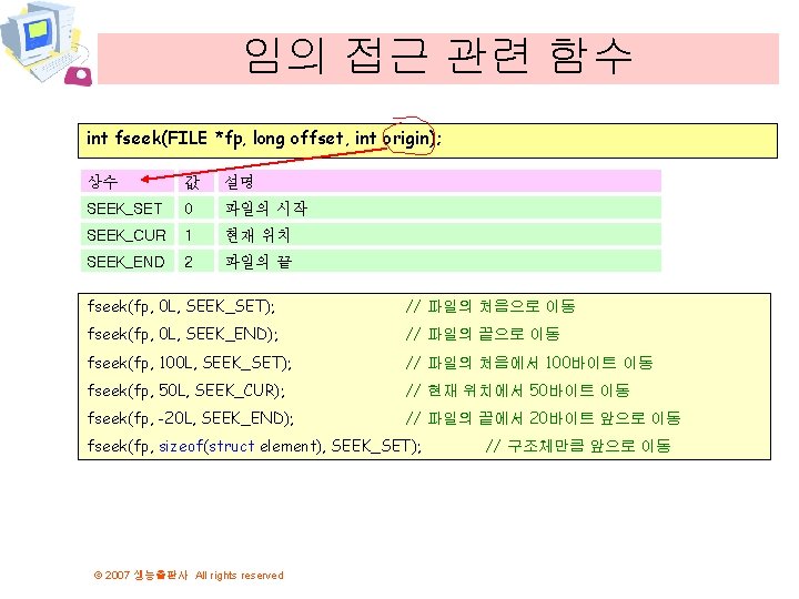 임의 접근 관련 함수 int fseek(FILE *fp, long offset, int origin); 상수 값 설명