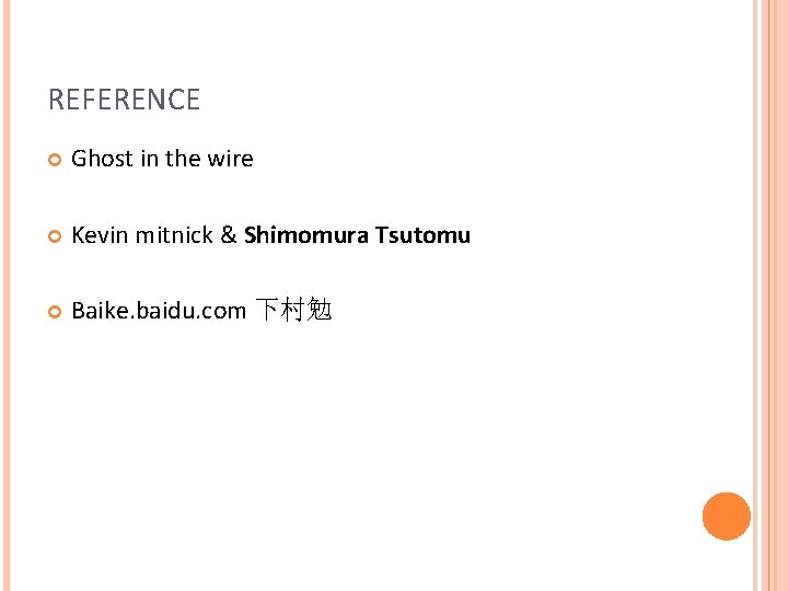 REFERENCE Ghost in the wire Kevin mitnick & Shimomura Tsutomu Baike. baidu. com 下村勉 REFERENCE Ghost in the wire Kevin mitnick & Shimomura Tsutomu Baike. baidu. com 下村勉