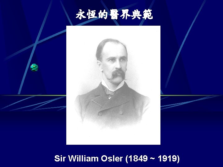 永恆的醫界典範 Sir William Osler (1849 ~ 1919) 