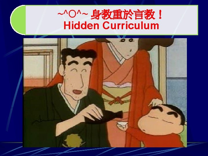 ~^O^~ 身教重於言教！ Hidden Curriculum 