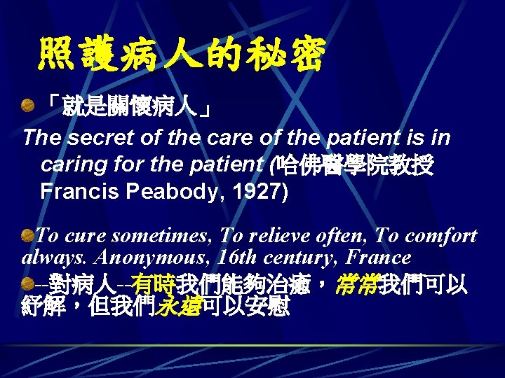 照護病人的秘密 「就是關懷病人」 The secret of the care of the patient is in caring for