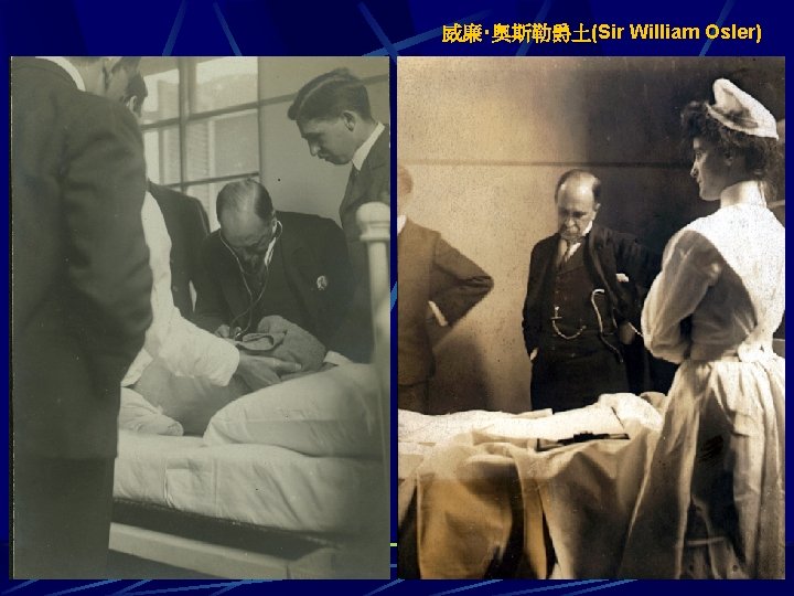 威廉‧奧斯勒爵土(Sir William Osler) 