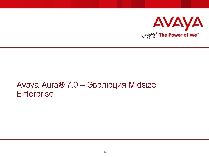 Avaya Aura® 7. 0 – Эволюция Midsize Enterprise 23 