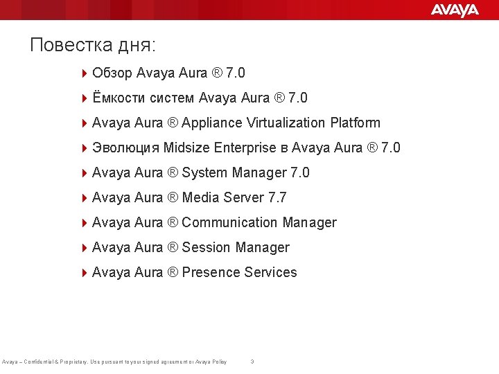 Повестка дня: 4 Обзор Avaya Aura ® 7. 0 4 Ёмкости систем Avaya Aura