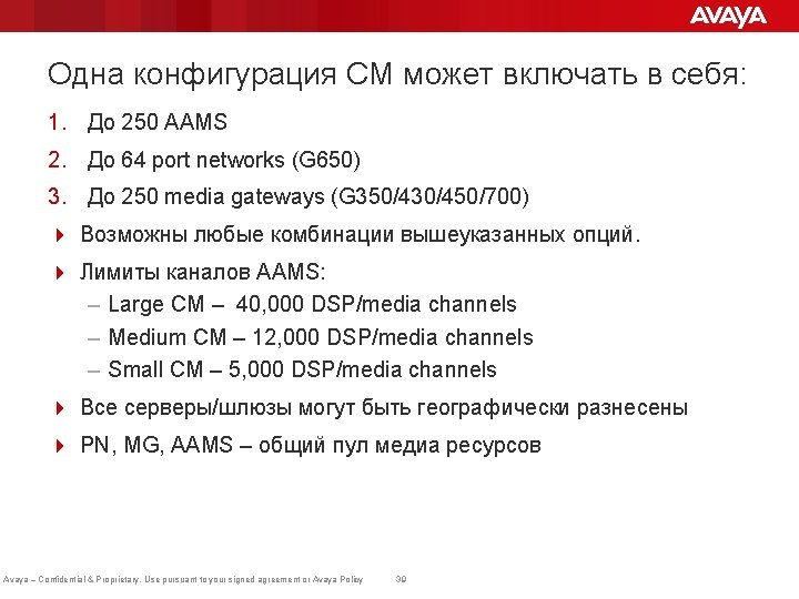 Одна конфигурация CM может включать в себя: 1. До 250 AAMS 2. До 64