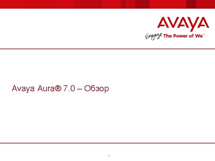 Avaya Aura® 7. 0 – Обзор 4 