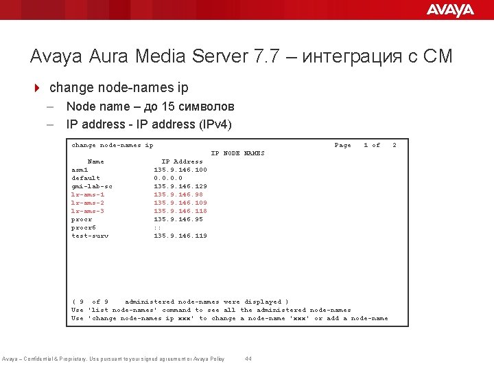 Avaya Aura Media Server 7. 7 – интеграция с CM 4 change node-names ip