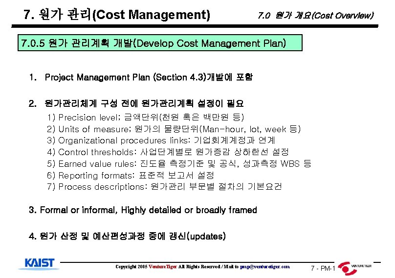 7. 원가 관리(Cost Management) 7. 0 원가 개요(Cost Overview) 7. 0. 5 원가 관리계획