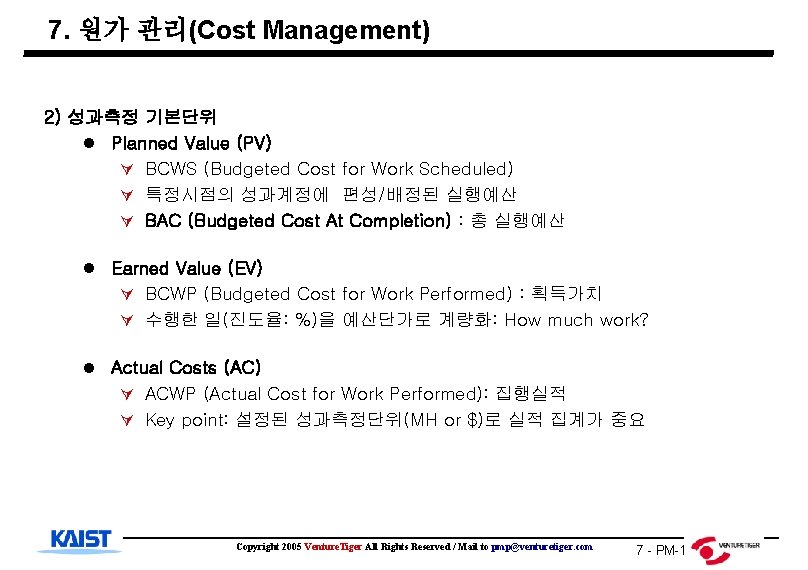 7. 원가 관리(Cost Management) 2) 성과측정 기본단위 l Planned Value (PV) Ú BCWS (Budgeted
