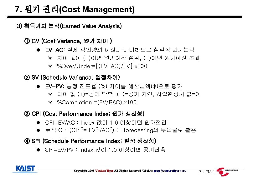 7. 원가 관리(Cost Management) 3) 획득가치 분석(Earned Value Analysis) ① CV (Cost Variance, 원가