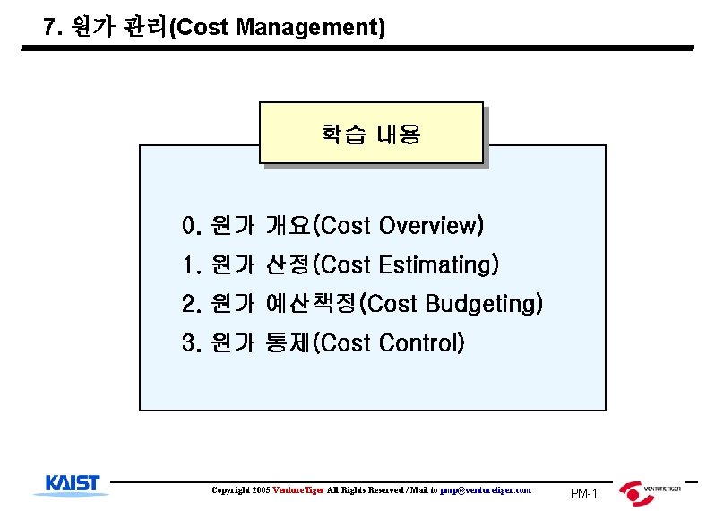 7. 원가 관리(Cost Management) 학습 내용 0. 원가 개요(Cost Overview) 1. 원가 산정(Cost Estimating)