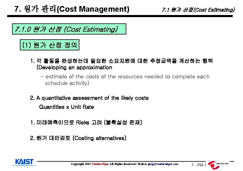 7. 원가 관리(Cost Management) 7. 1 원가 산정(Cost Estimating) 7. 1. 0 원가 산정