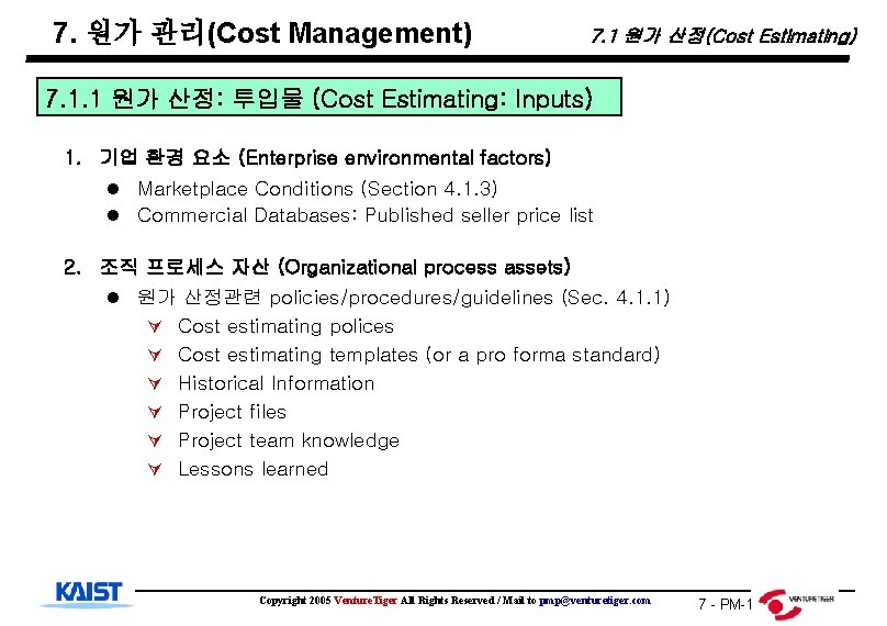 7. 원가 관리(Cost Management) 7. 1 원가 산정(Cost Estimating) 7. 1. 1 원가 산정: