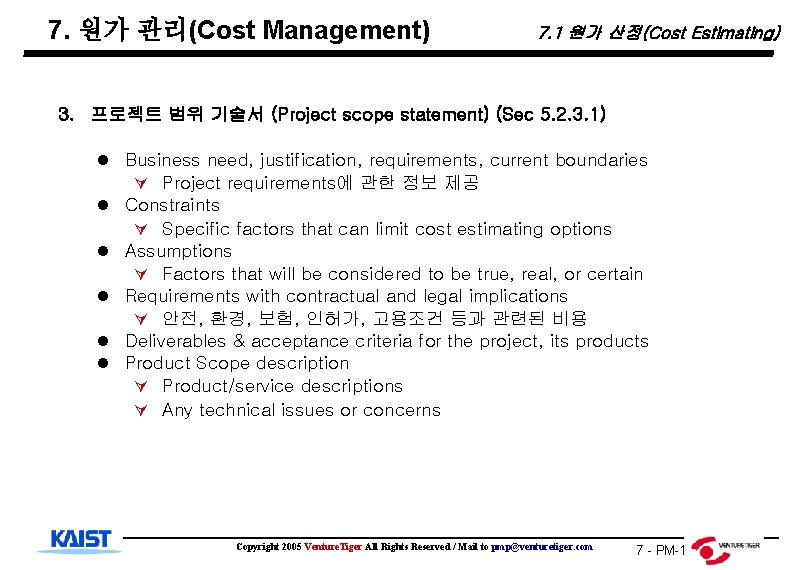 7. 원가 관리(Cost Management) 7. 1 원가 산정(Cost Estimating) 3. 프로젝트 범위 기술서 (Project