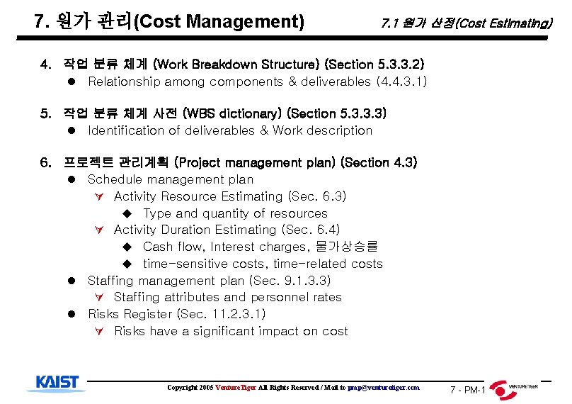 7. 원가 관리(Cost Management) 7. 1 원가 산정(Cost Estimating) 4. 작업 분류 체계 (Work