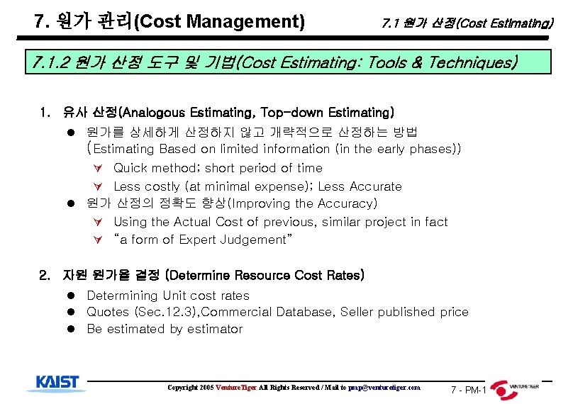 7. 원가 관리(Cost Management) 7. 1 원가 산정(Cost Estimating) 7. 1. 2 원가 산정