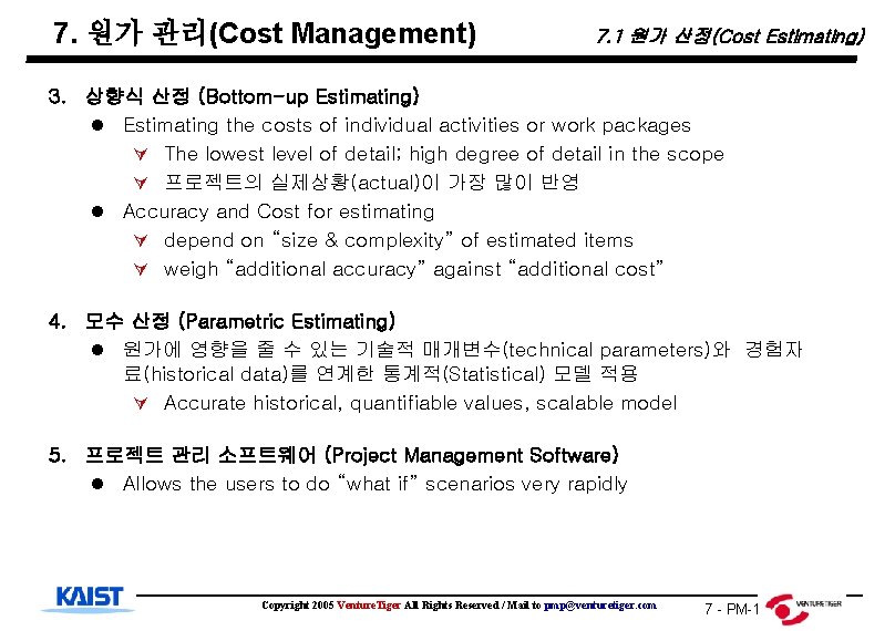 7. 원가 관리(Cost Management) 7. 1 원가 산정(Cost Estimating) 3. 상향식 산정 (Bottom-up Estimating)