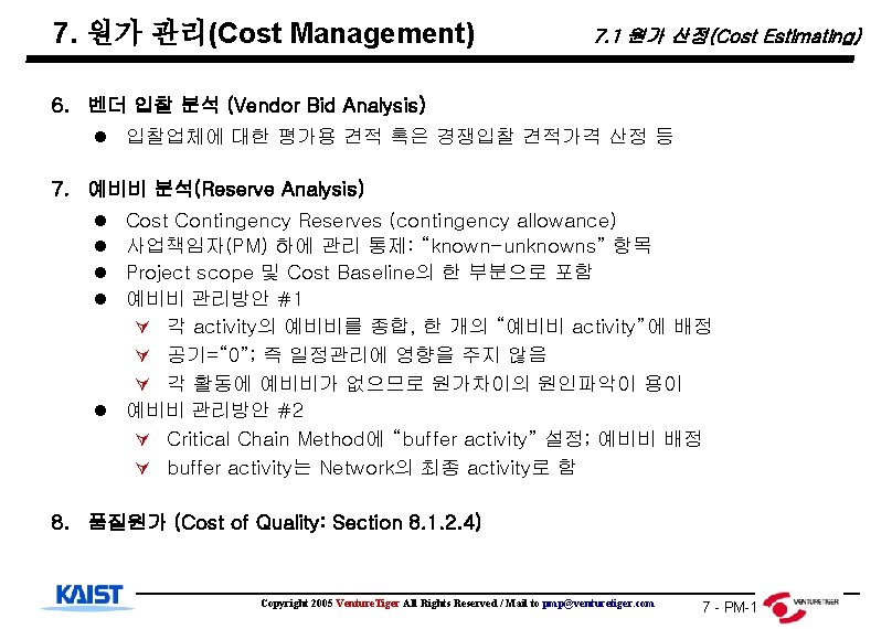7. 원가 관리(Cost Management) 7. 1 원가 산정(Cost Estimating) 6. 벤더 입찰 분석 (Vendor