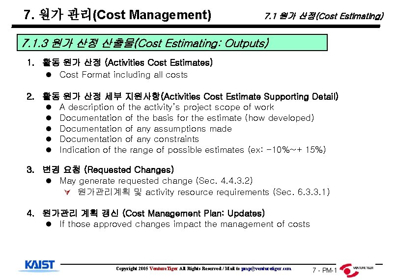 7. 원가 관리(Cost Management) 7. 1 원가 산정(Cost Estimating) 7. 1. 3 원가 산정