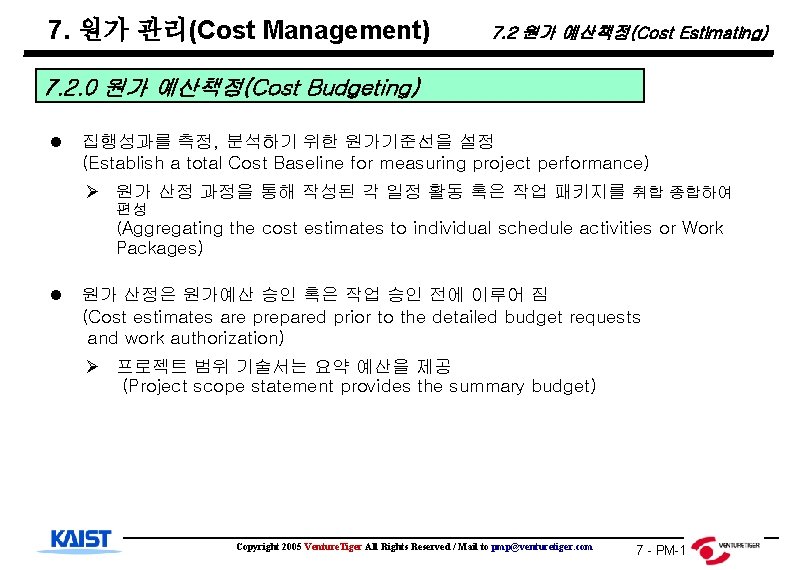 7. 원가 관리(Cost Management) 7. 2 원가 예산책정(Cost Estimating) 7. 2. 0 원가 예산책정(Cost