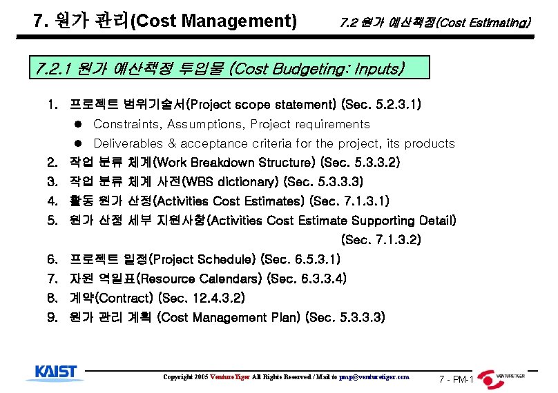 7. 원가 관리(Cost Management) 7. 2 원가 예산책정(Cost Estimating) 7. 2. 1 원가 예산책정