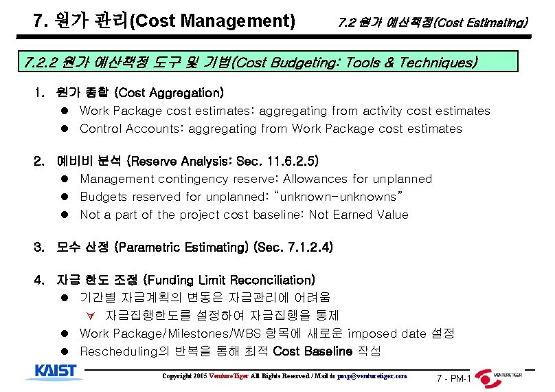 7. 원가 관리(Cost Management) 7. 2 원가 예산책정(Cost Estimating) 7. 2. 2 원가 예산책정