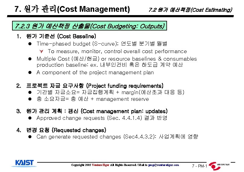 7. 원가 관리(Cost Management) 7. 2 원가 예산책정(Cost Estimating) 7. 2. 3 원가 예산책정