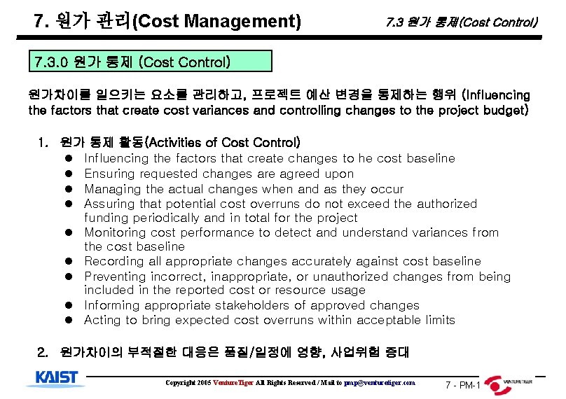 7. 원가 관리(Cost Management) 7. 3 원가 통제(Cost Control) 7. 3. 0 원가 통제