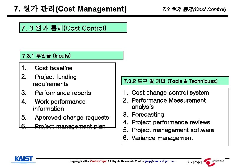 7. 원가 관리(Cost Management) 7. 3 원가 통제(Cost Control) 7. 3. 1 투입물 (Inputs)