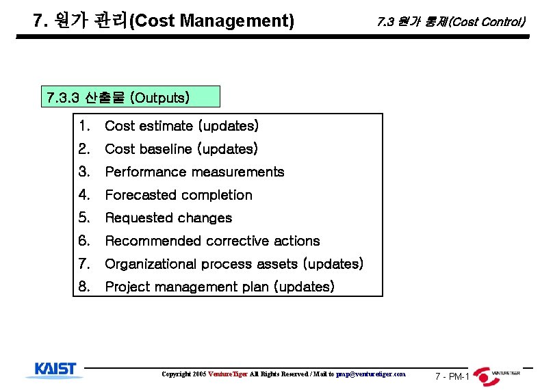 7. 원가 관리(Cost Management) 7. 3 원가 통제(Cost Control) 7. 3. 3 산출물 (Outputs)