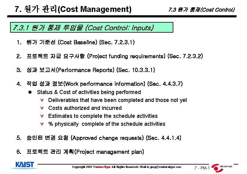 7. 원가 관리(Cost Management) 7. 3 원가 통제(Cost Control) 7. 3. 1 원가 통제