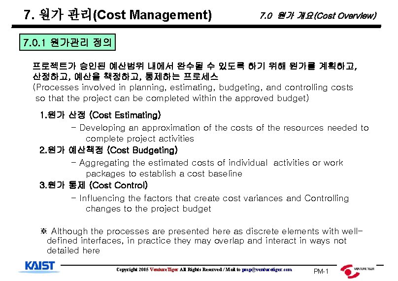 7. 원가 관리(Cost Management) 7. 0 원가 개요(Cost Overview) 7. 0. 1 원가관리 정의