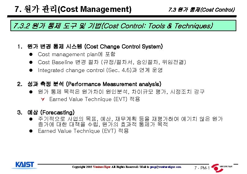 7. 원가 관리(Cost Management) 7. 3 원가 통제(Cost Control) 7. 3. 2 원가 통제