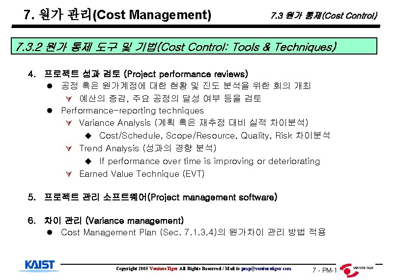 7. 원가 관리(Cost Management) 7. 3 원가 통제(Cost Control) 7. 3. 2 원가 통제