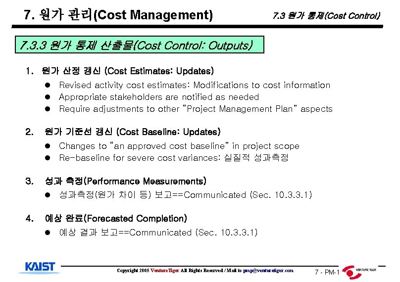 7. 원가 관리(Cost Management) 7. 3 원가 통제(Cost Control) 7. 3. 3 원가 통제