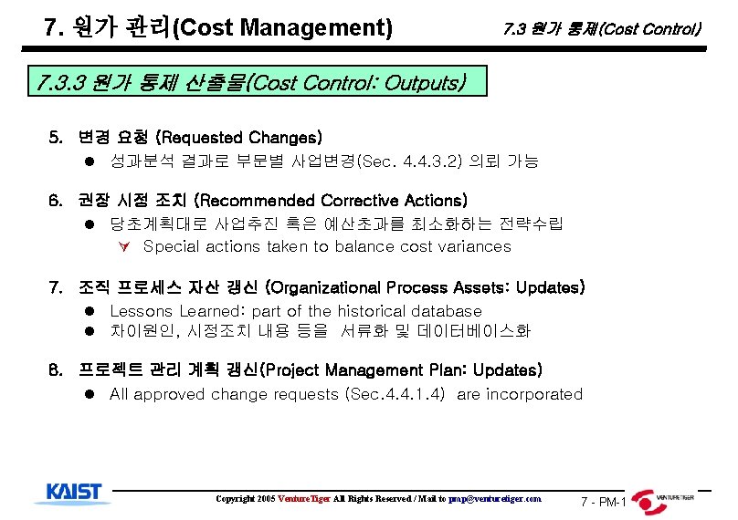 7. 원가 관리(Cost Management) 7. 3 원가 통제(Cost Control) 7. 3. 3 원가 통제