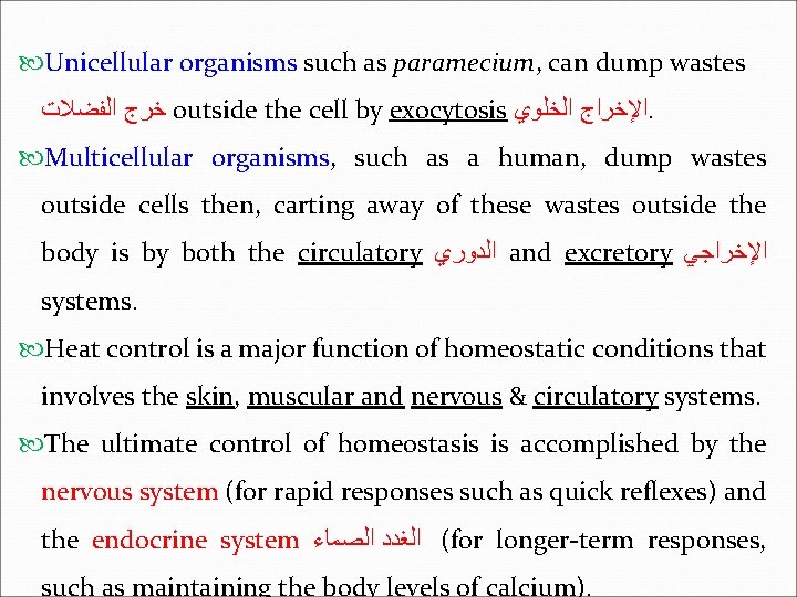  Unicellular organisms such as paramecium, can dump wastes ﺧﺮﺝ ﺍﻟﻔﻀﻼﺕ outside the cell