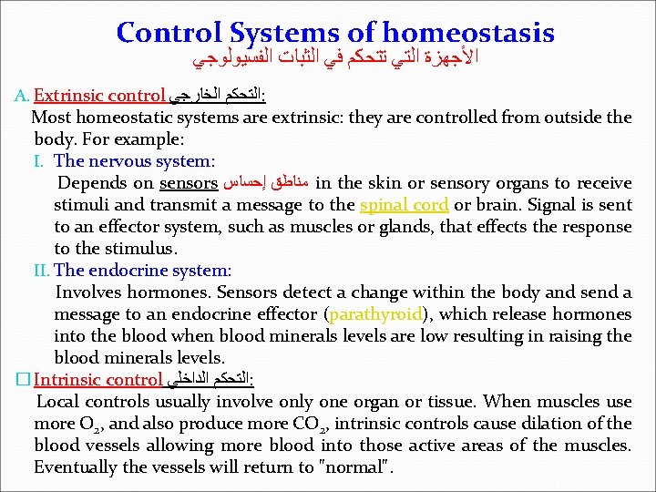 Control Systems of homeostasis ﺍﻷﺠﻬﺰﺓ ﺍﻟﺘﻲ ﺗﺘﺤﻜﻢ ﻓﻲ ﺍﻟﺜﺒﺎﺕ ﺍﻟﻔﺴﻴﻮﻟﻮﺟﻲ A. Extrinsic control ﺍﻟﺘﺤﻜﻢ