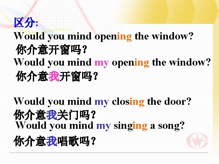 区分: Would you mind opening the window? 你介意开窗吗？ Would you mind my opening the