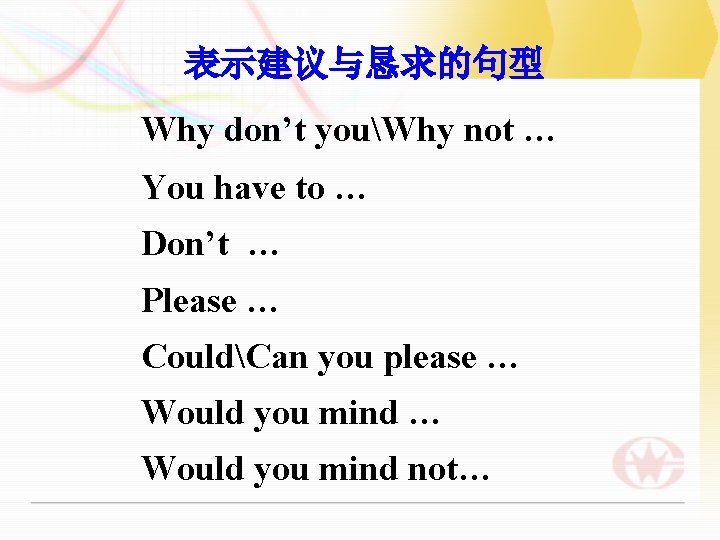 表示建议与恳求的句型 Why don’t youWhy not … You have to … Don’t … Please …