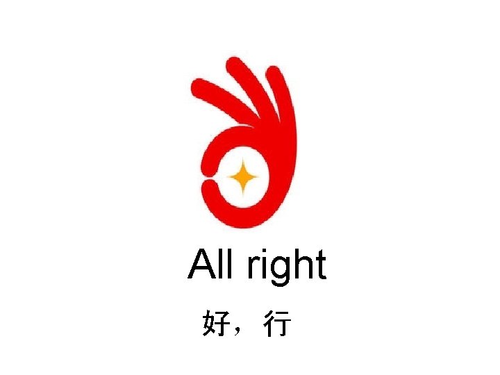 All right 好，行 